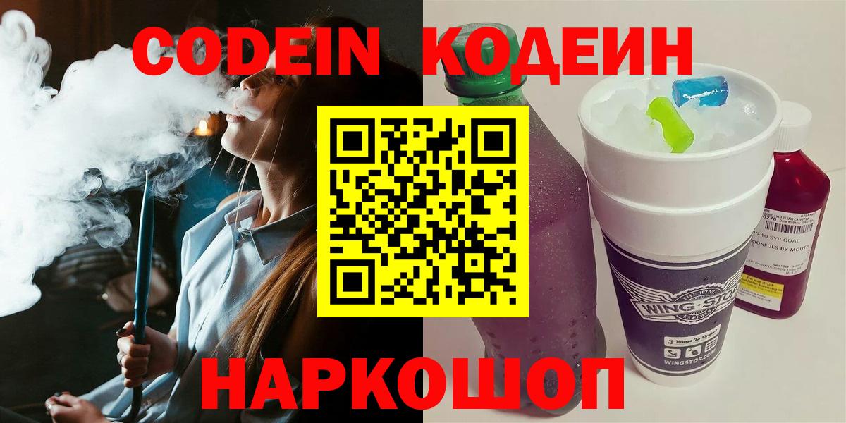 Кодеиновый сироп Lean Purple Drank  Codein Purple Drank  Вход с VPN  Новоалександровск 