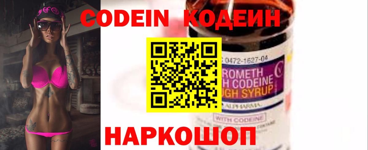 Codein напиток Lean (лин) Новоалександровск